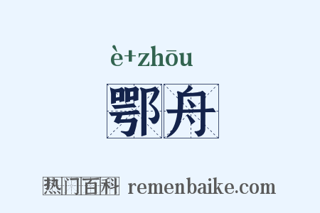 鄂舟是什么意思的图片